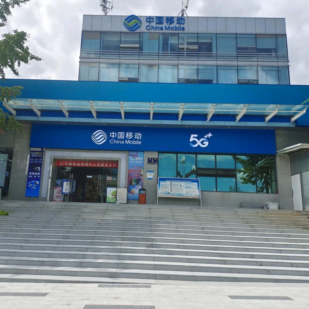 绵阳移动人工湖店