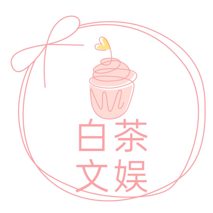 白茶文娱@抖音