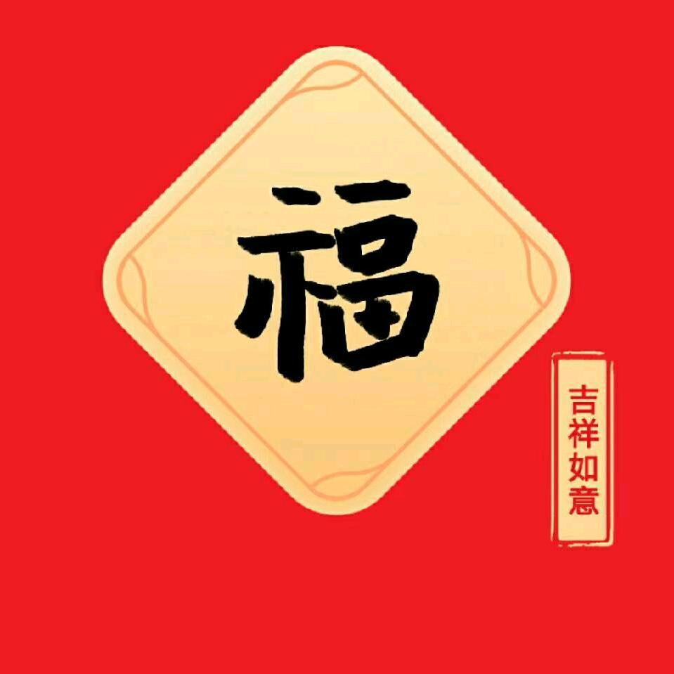 吉祥如意✆