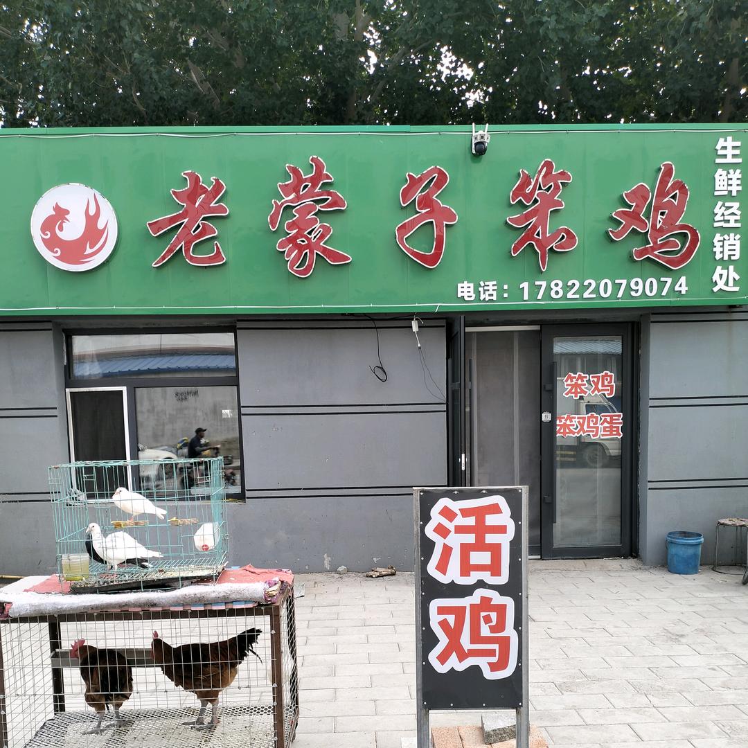 2052961496672老蒙子笨鸡店