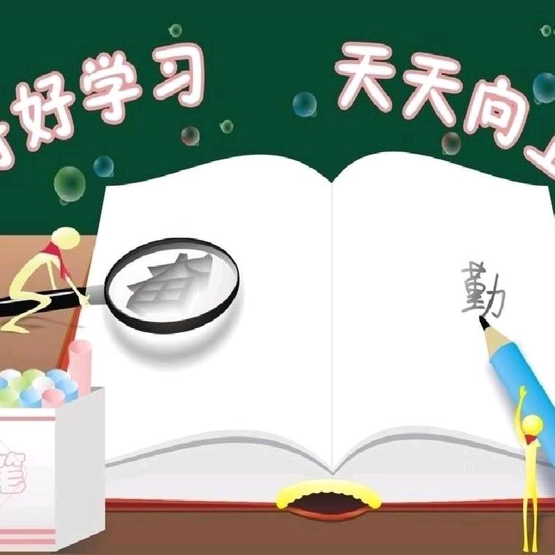 甜甜爱学习