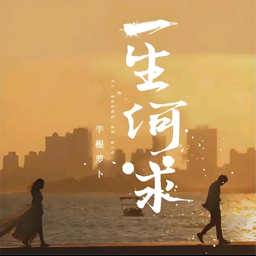 一生所何求