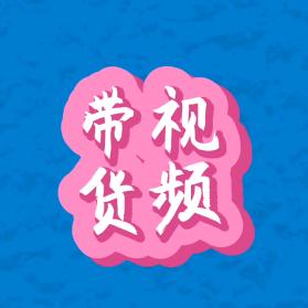 视频带货