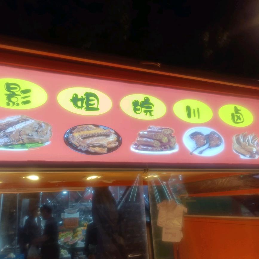 影姐