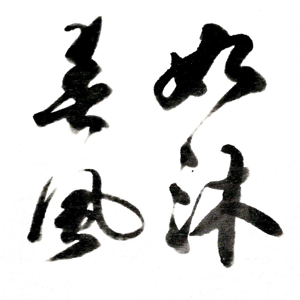 如沐春风