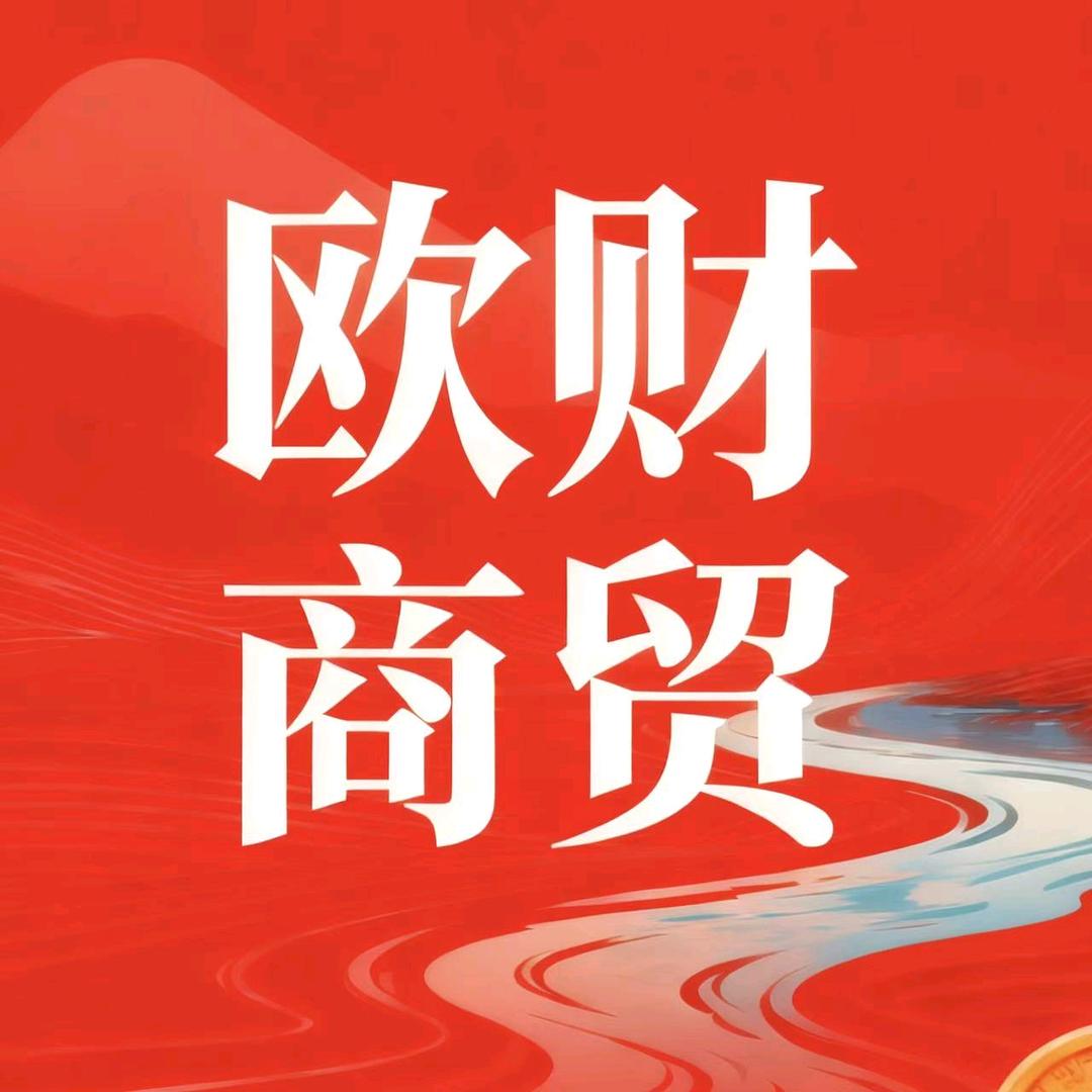 邢台欧财商贸有限公司