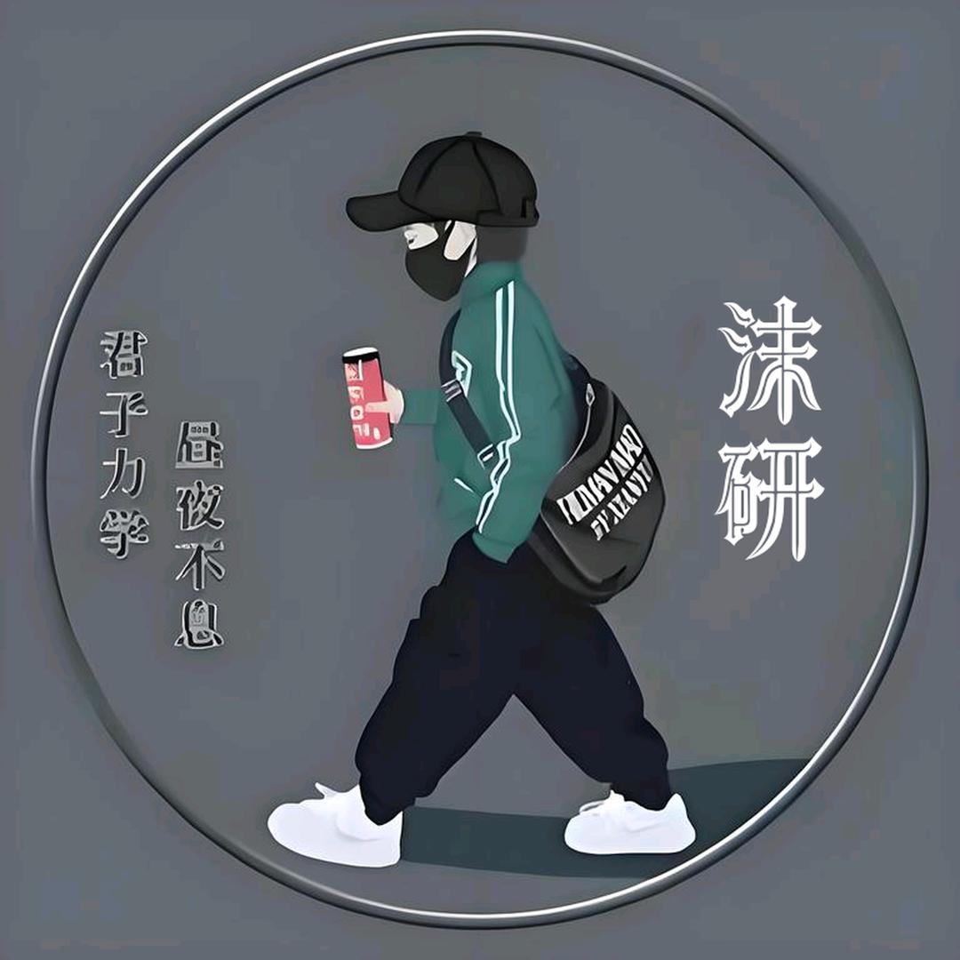 （沫研，情感）