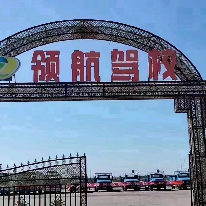 大庆市领航驾校