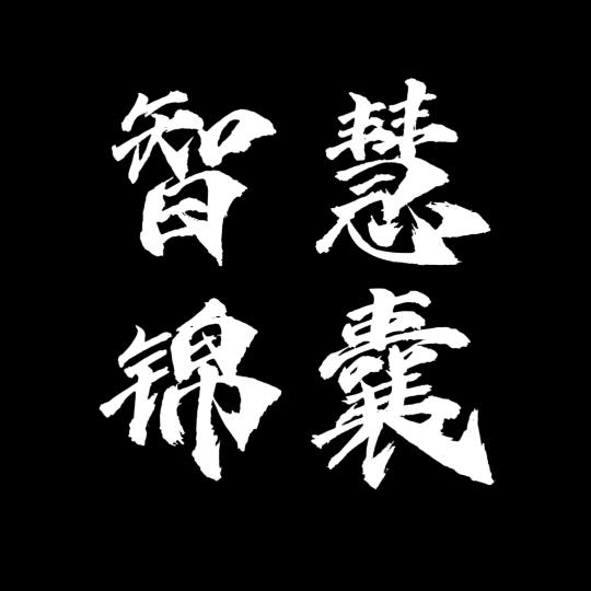 智慧锦囊馆
