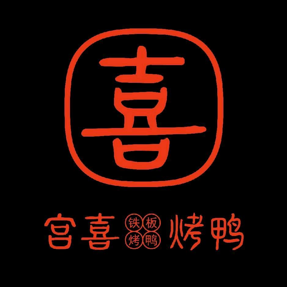宫喜铁板烤鸭