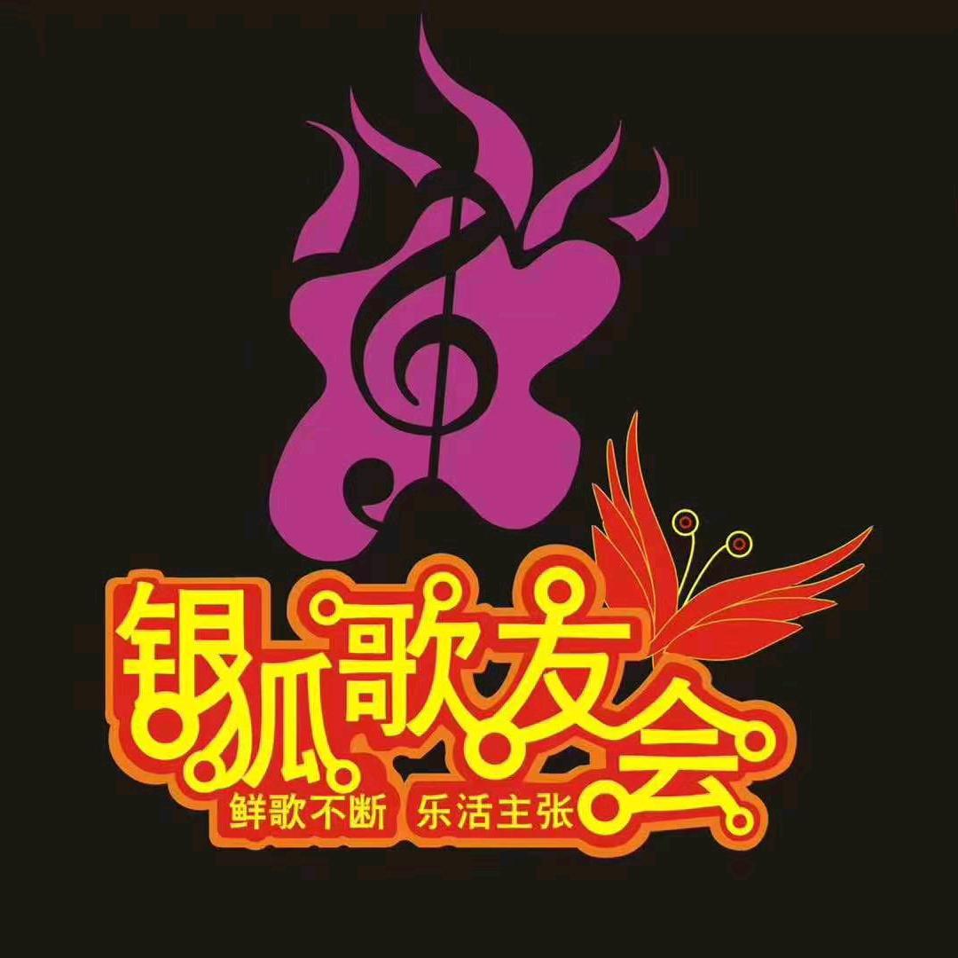 银狐一哥