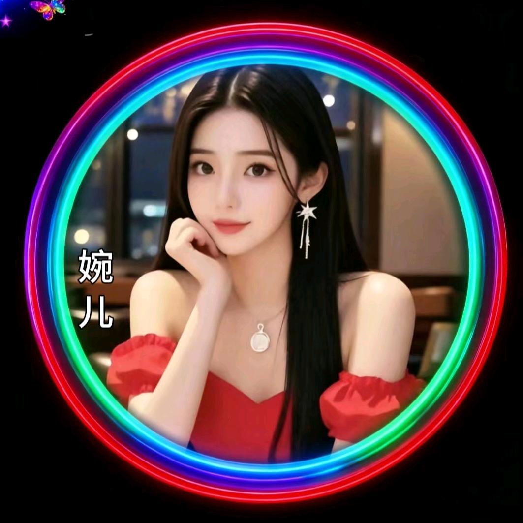 婉💞儿