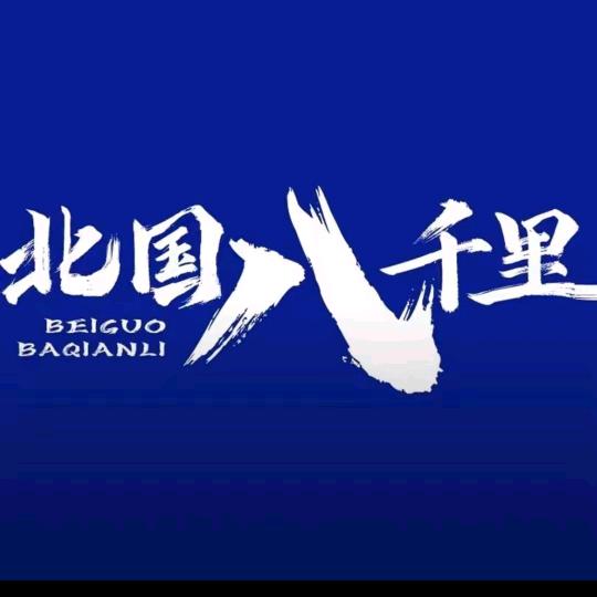 北国八千里（呼市万达金街店）