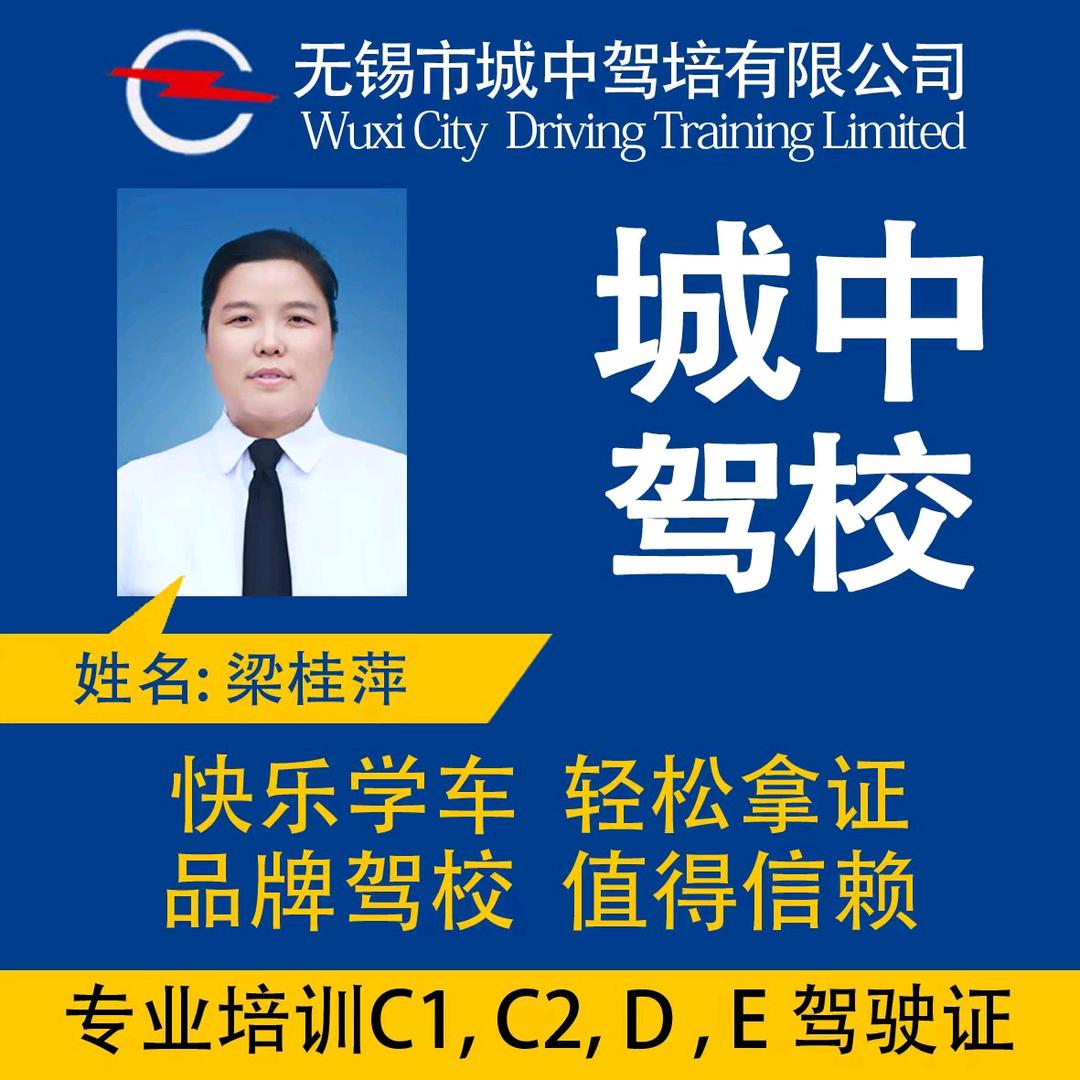 无锡城中驾校咨询服务部