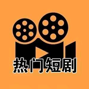 热播短剧