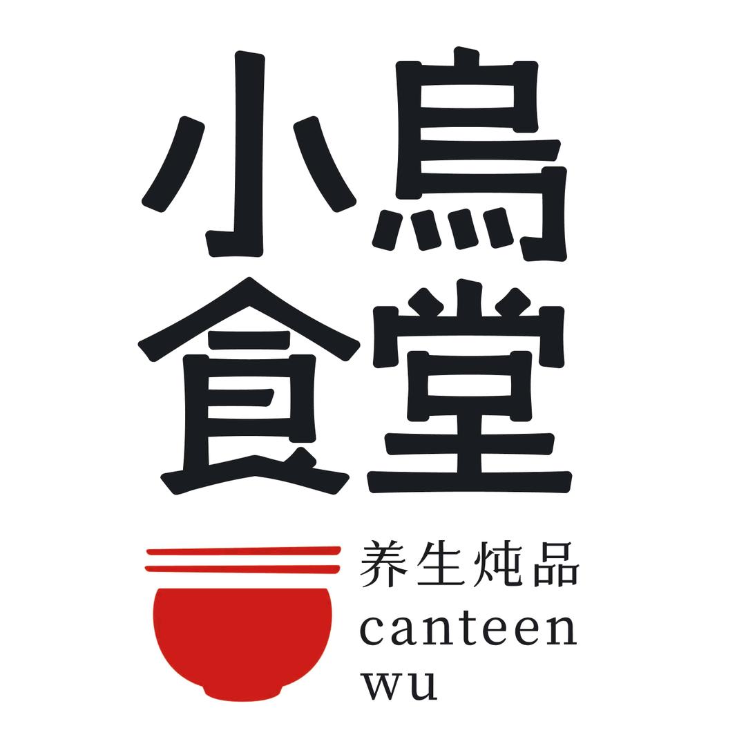 小乌食堂