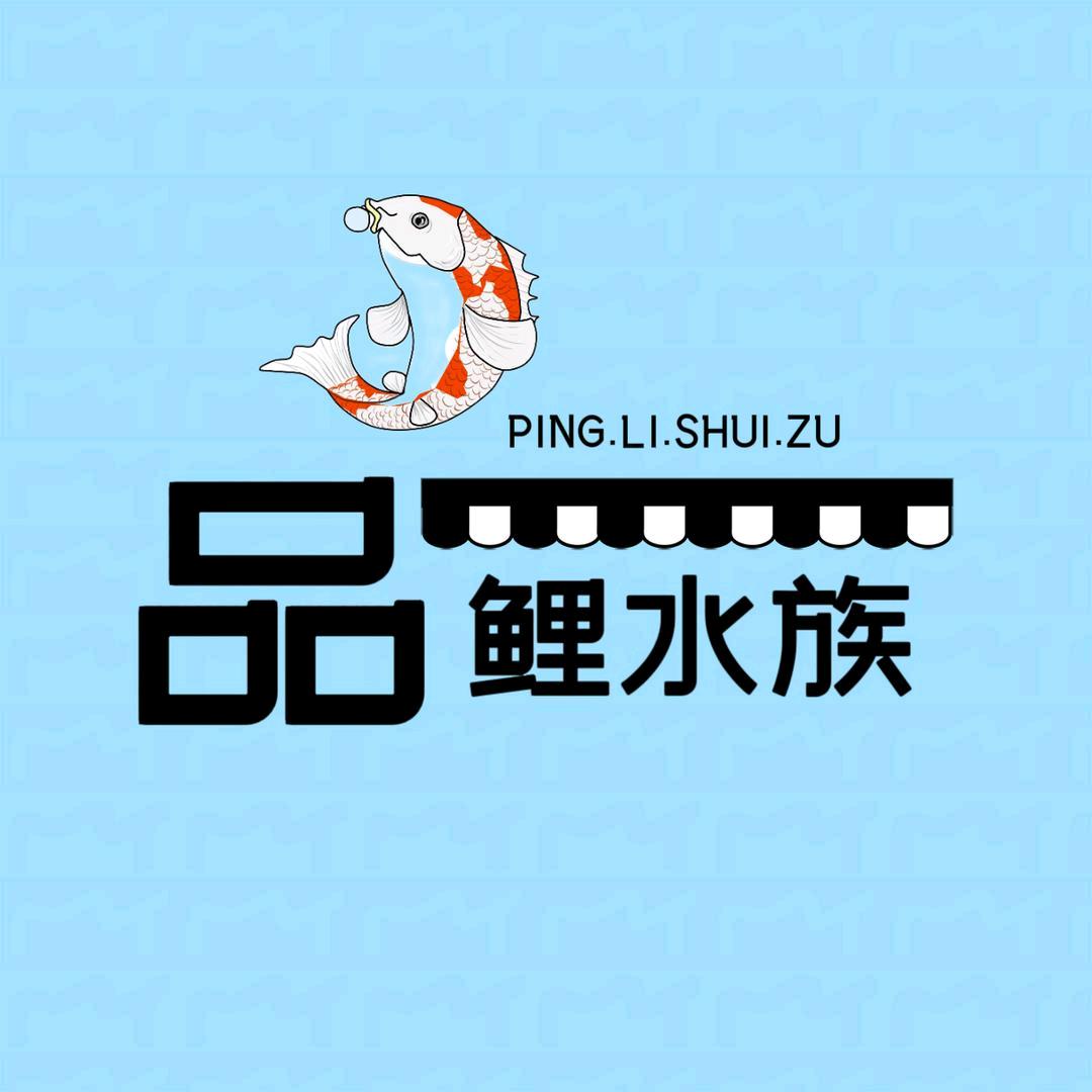 品鲤水族