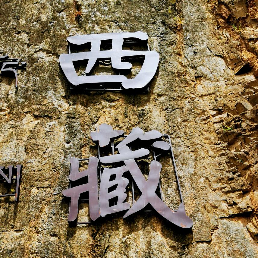 拉萨老陈的旅行