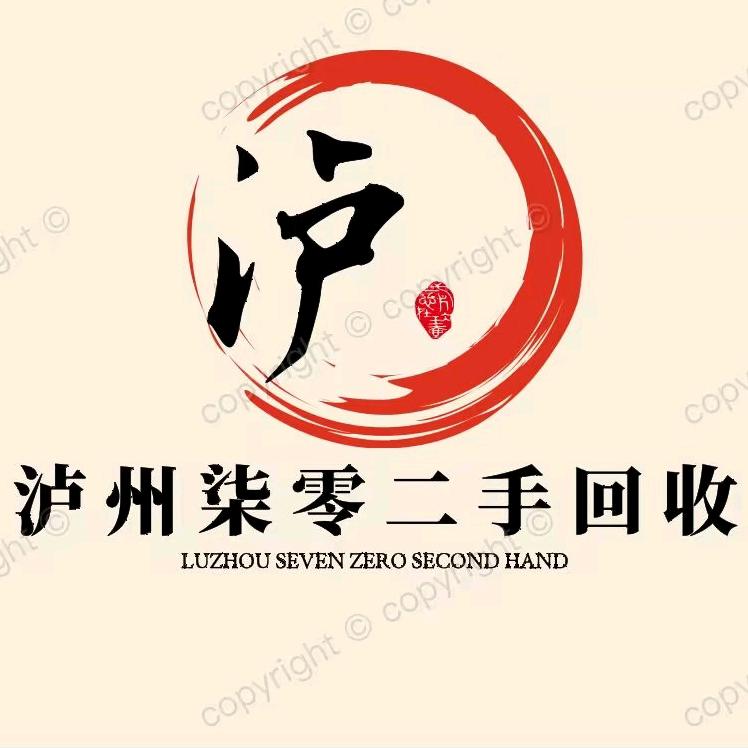 四川柒零再生资源回收有限公司