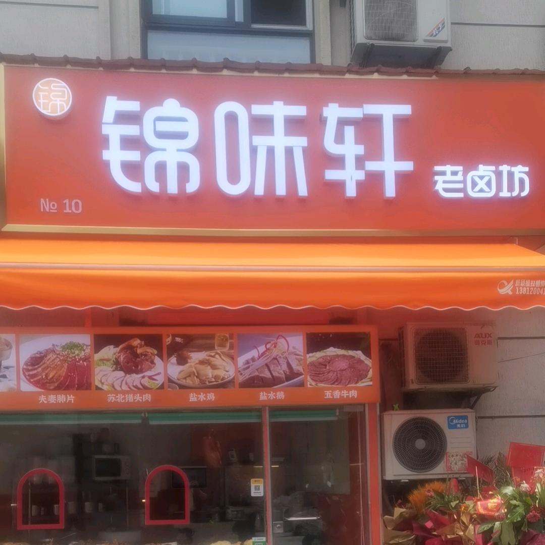 锦味轩  老卤坊