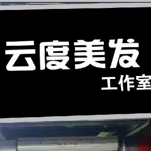 新沂市云度美发工作室官方号