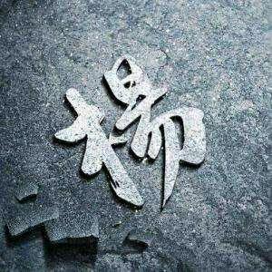 阿.风