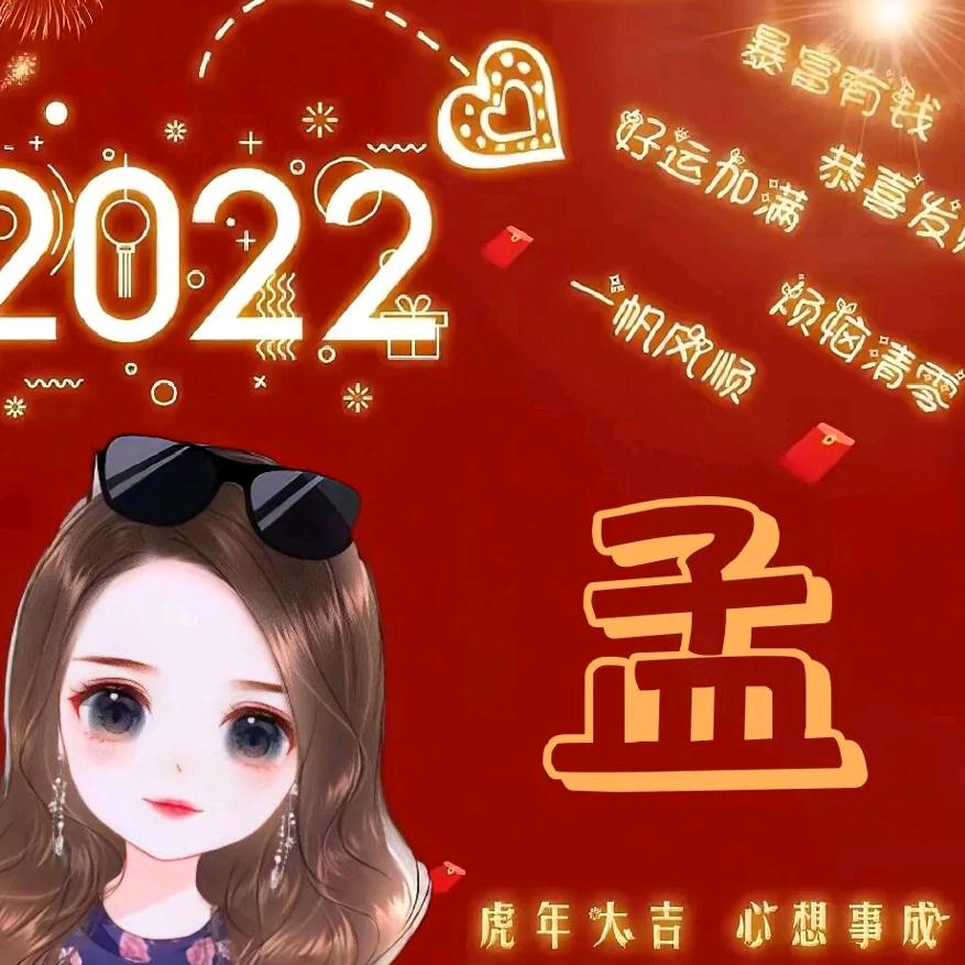 孟凡春