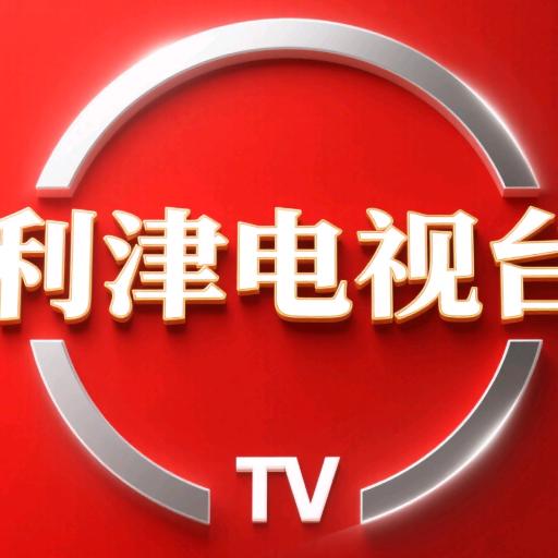 利津电视台综合