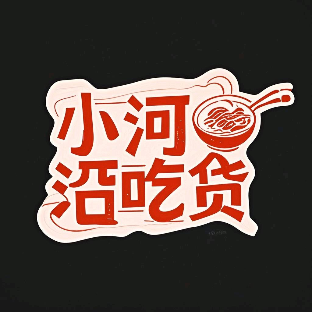 小河沿吃货