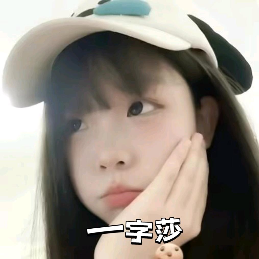一字莎🇨🇳🏓
