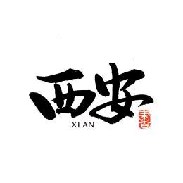西安品质洗浴（阿星）
