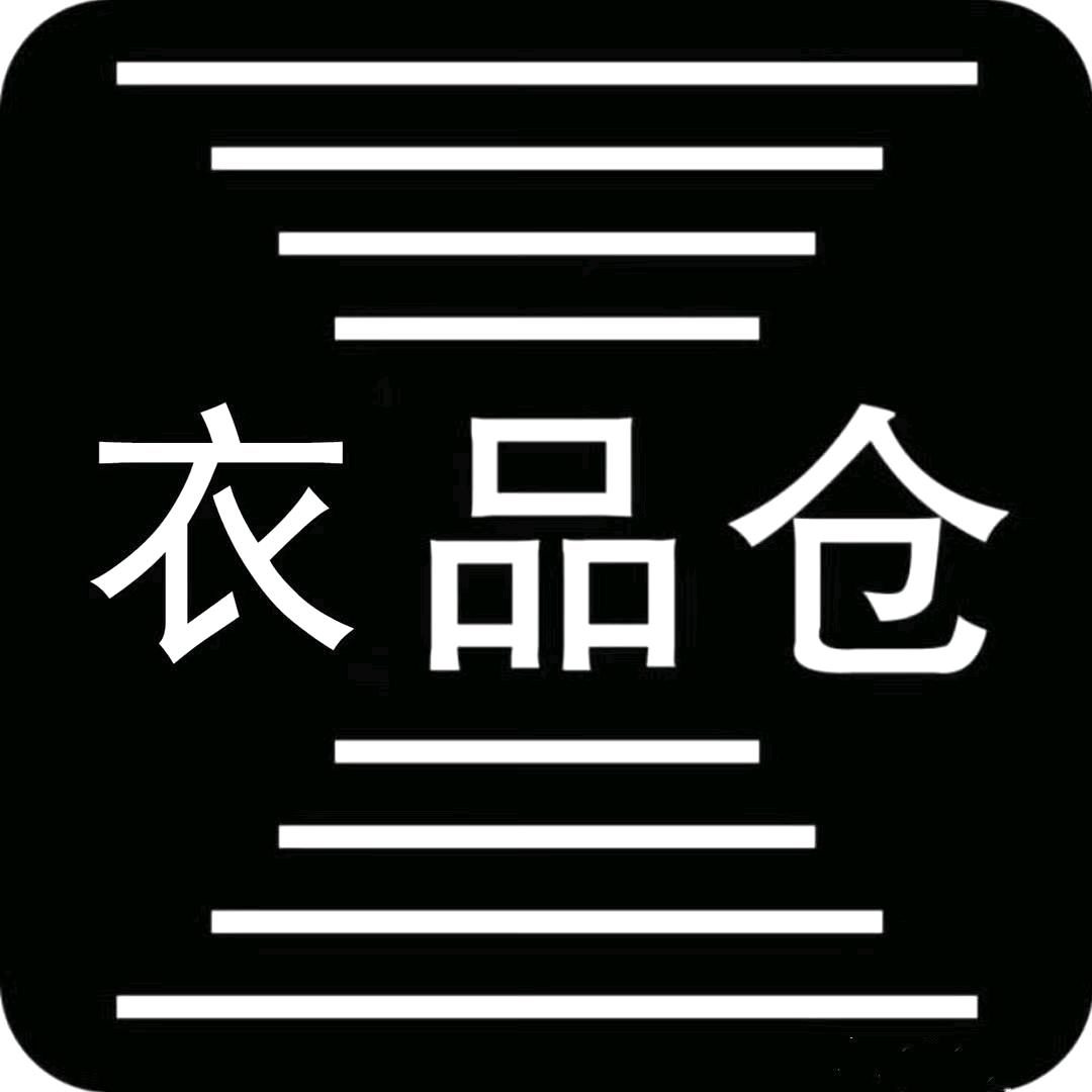 衣品仓3号