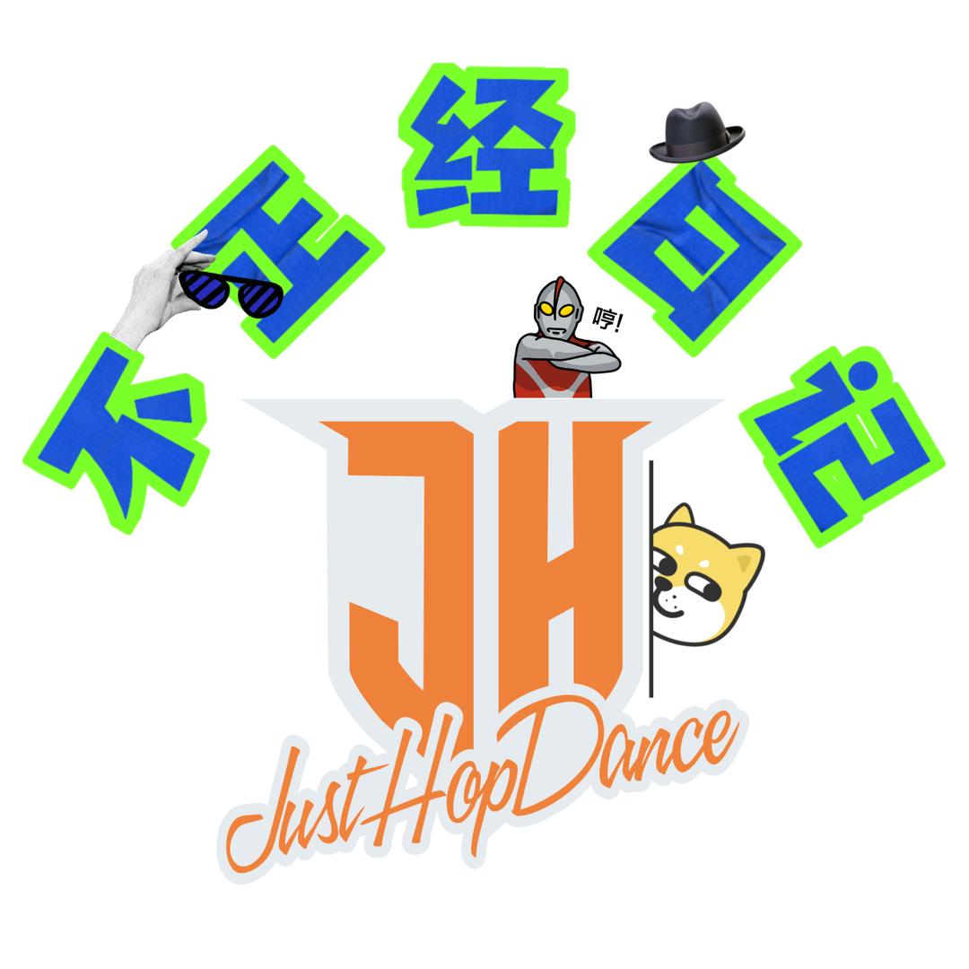JH街舞不正经日记