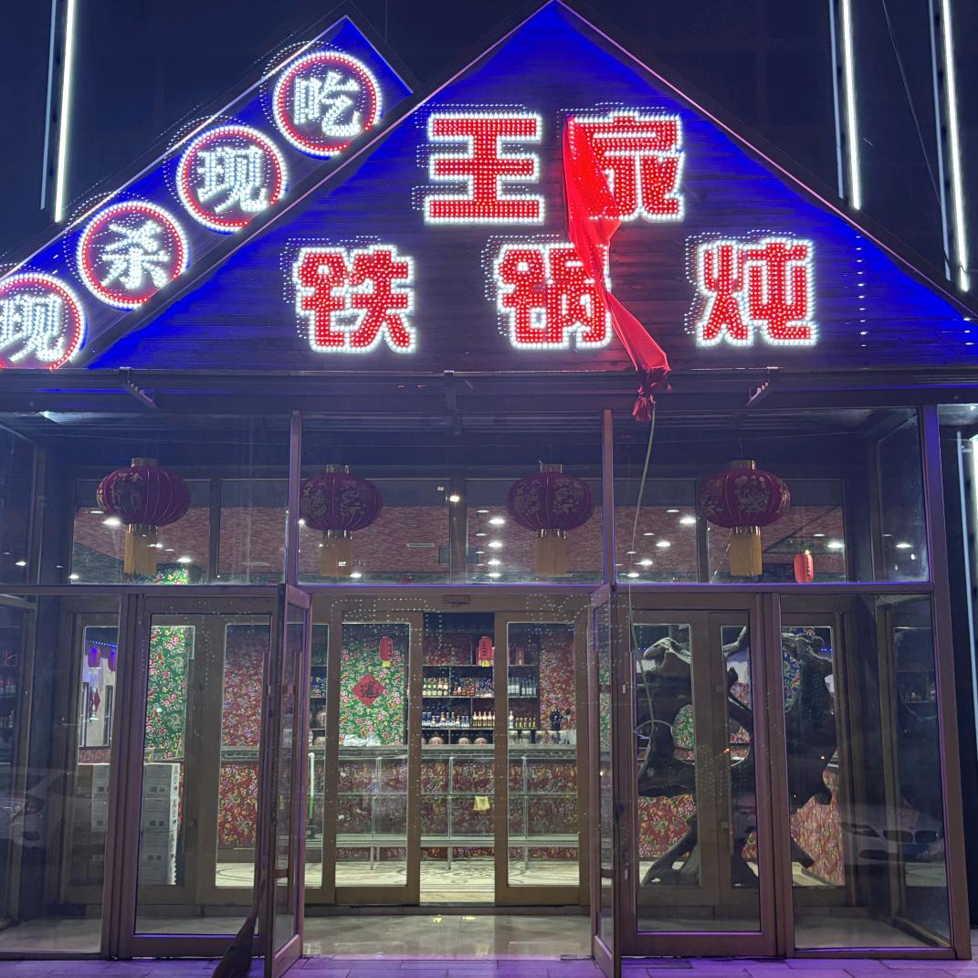 王家铁锅炖演艺大舞台