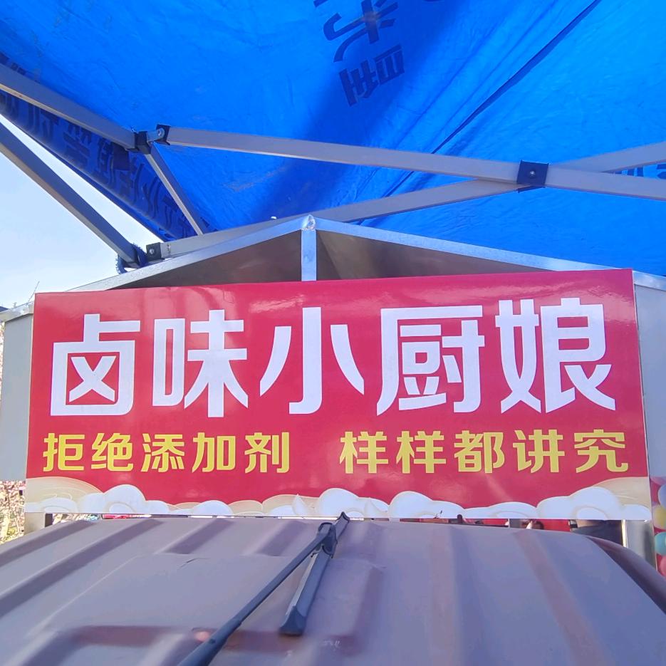 卤味小厨娘