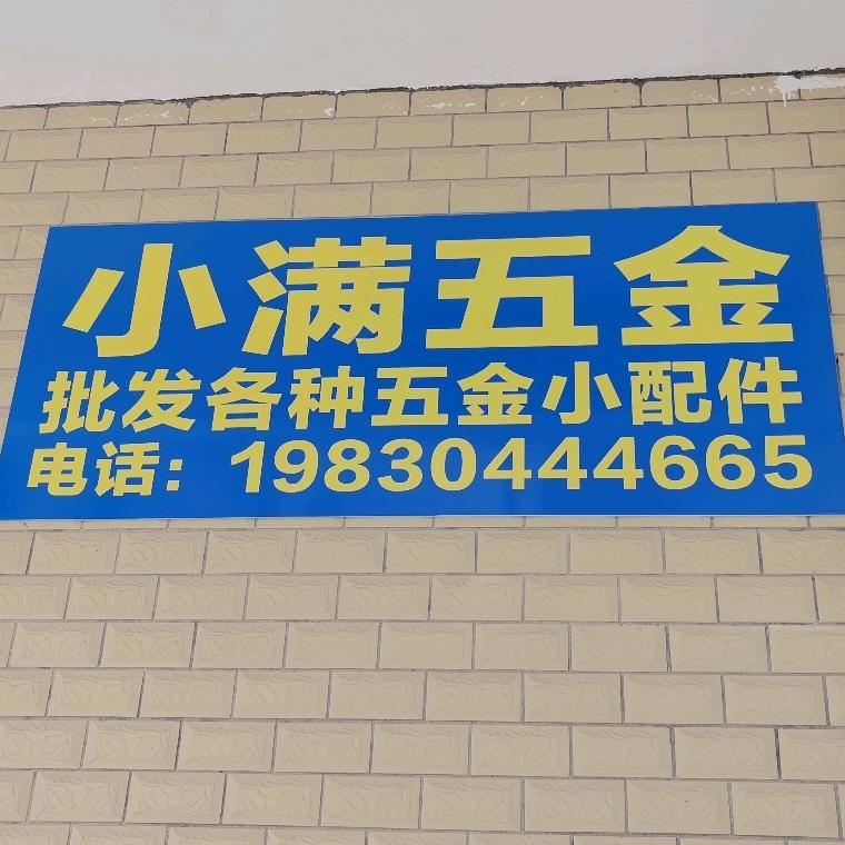 小满五金
