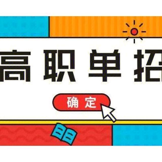 你也走单招吗？