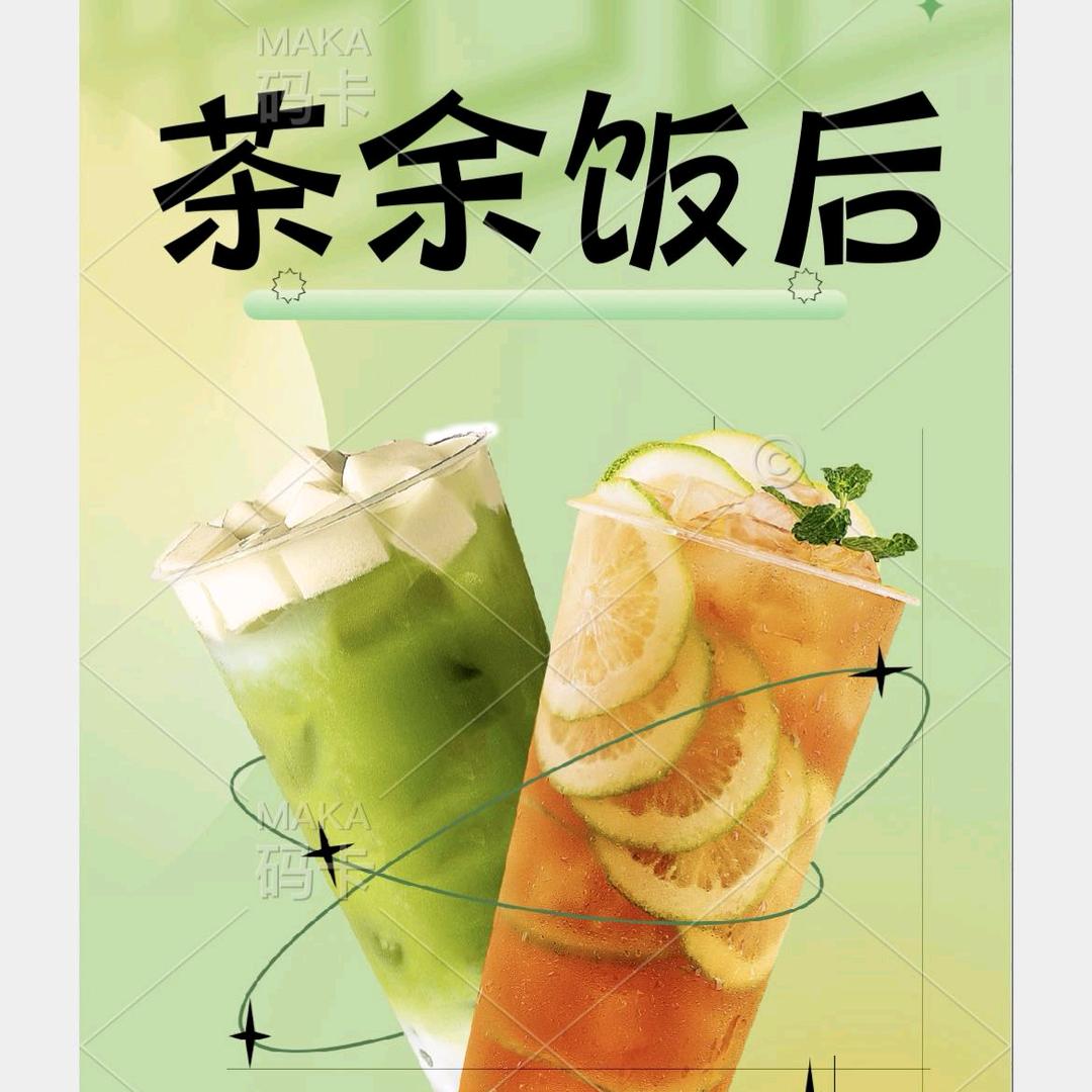 茶余饭后冷饮