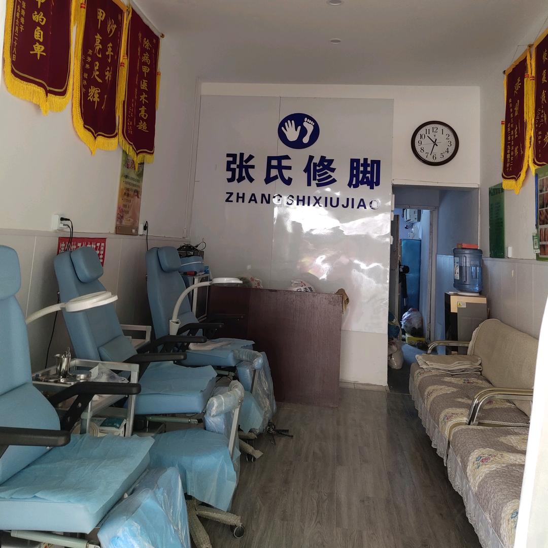 张氏修脚 善缘 涅槃