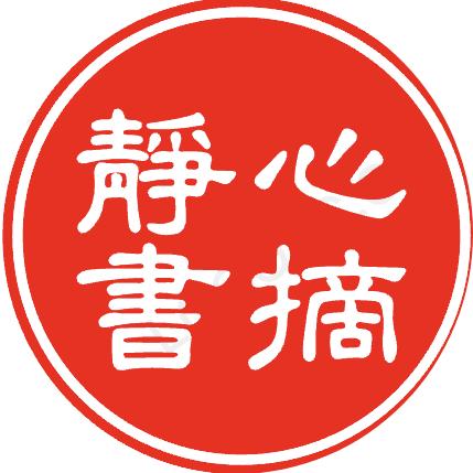 静心书摘