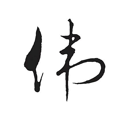 🔥伟少🔥