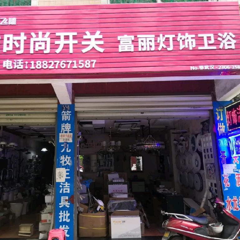 纸坊 富丽灯饰洁具卫浴