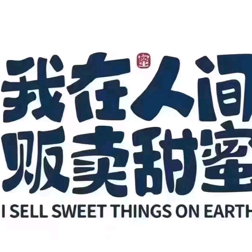我在人间贩卖甜蜜
