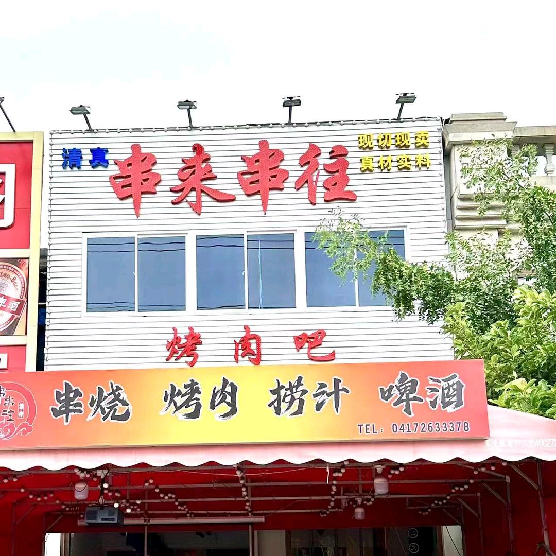 串来串往(清真)