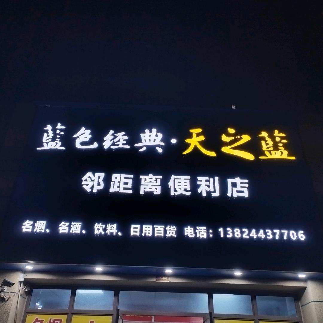 邻距离便利店