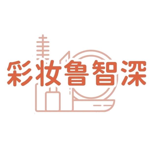 彩妆鲁智深