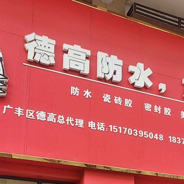 德高防水广丰总经销(兴旺建材城14栋徐姐