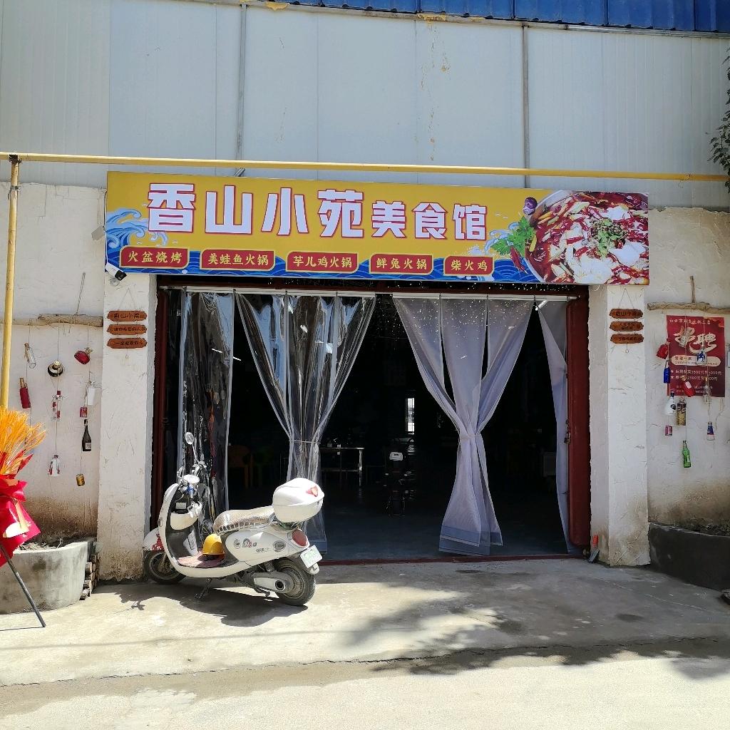 香山小苑·火盆烧烤(南环路店)官方号