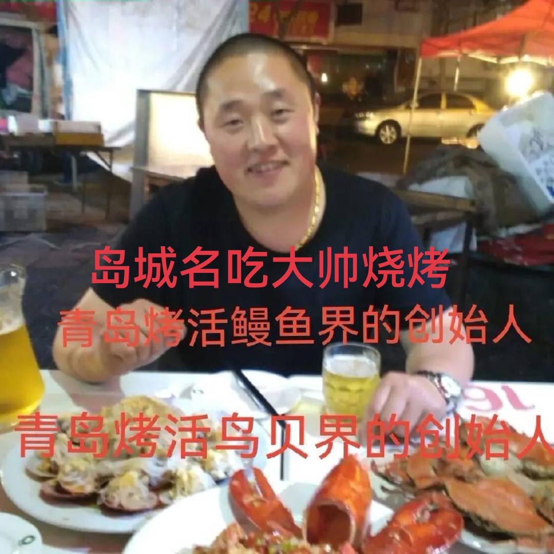 岛城名吃.大帅烧烤
