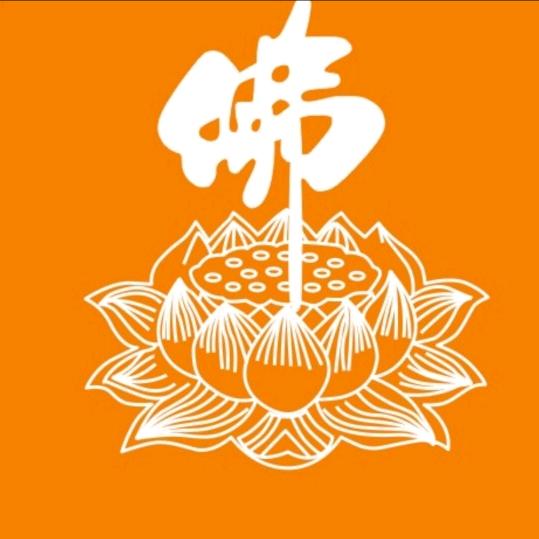 悟，
